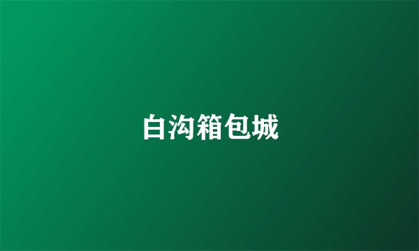 白沟箱包城