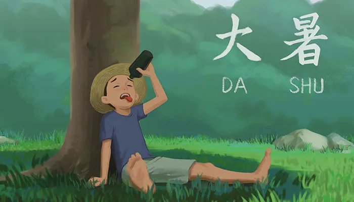 2021年大暑天是什么时候