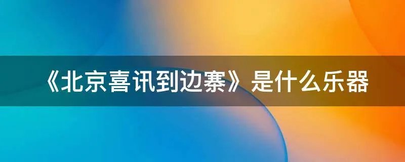 《北京喜讯到边寨》是什么乐器