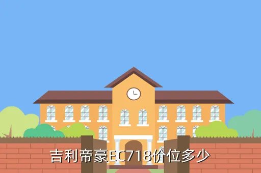 吉利帝豪ec718报价,帝豪EC718 CVT版官方报价多少钱