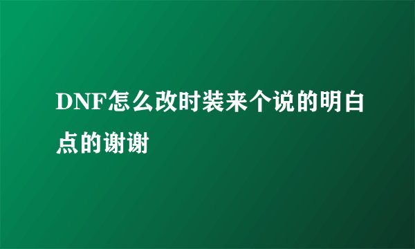 DNF怎么改时装来个说的明白点的谢谢