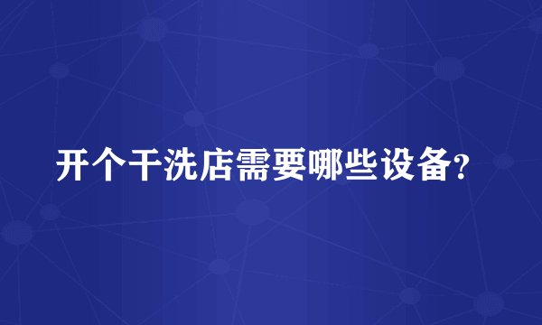 开个干洗店需要哪些设备？