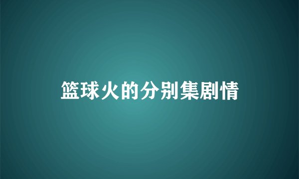 篮球火的分别集剧情