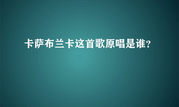 卡萨布兰卡这首歌原唱是谁？