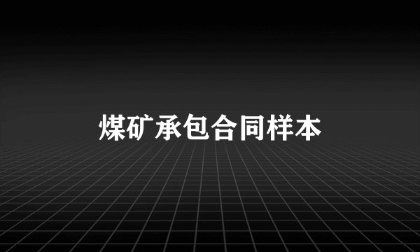 煤矿承包合同样本