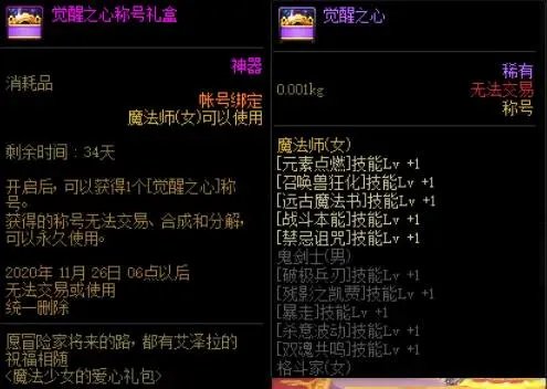 DNF觉醒之心称号属性