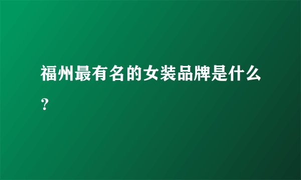 福州最有名的女装品牌是什么？