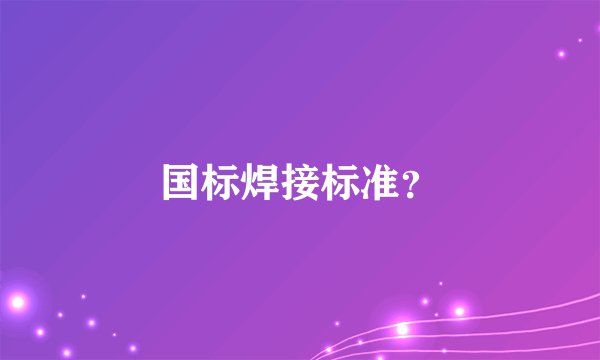 国标焊接标准？