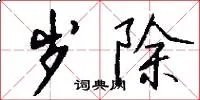 岁除