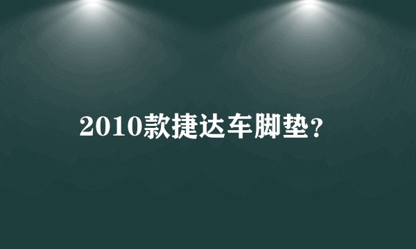 2010款捷达车脚垫？