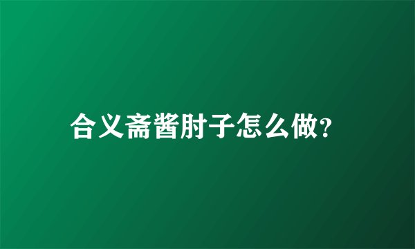 合义斋酱肘子怎么做？