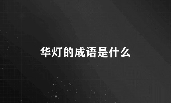 华灯的成语是什么