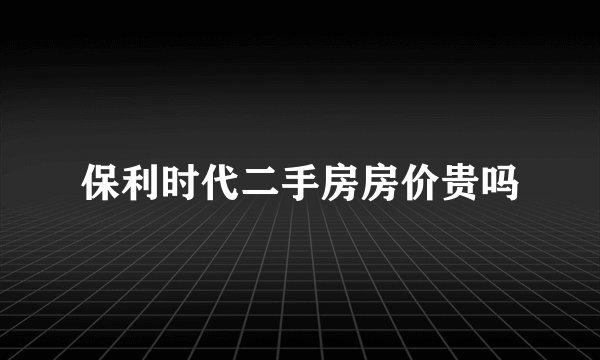保利时代二手房房价贵吗