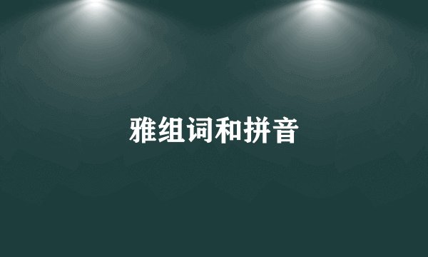 雅组词和拼音