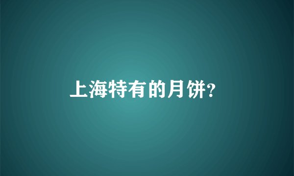 上海特有的月饼？