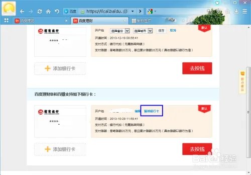 百度理财B和百赚如何解除银行卡的绑定