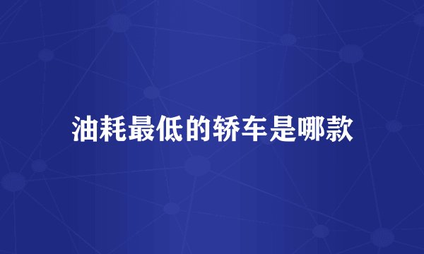 油耗最低的轿车是哪款