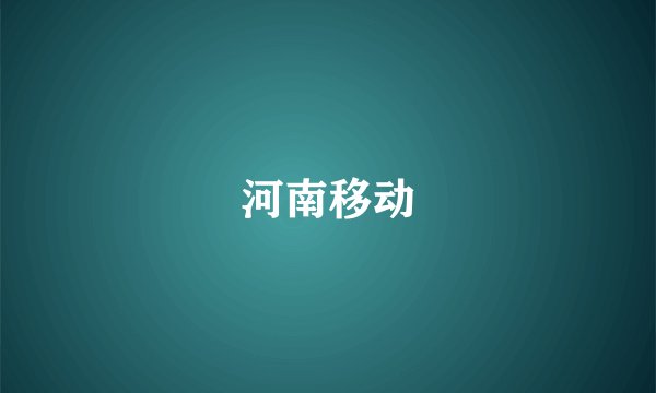 河南移动