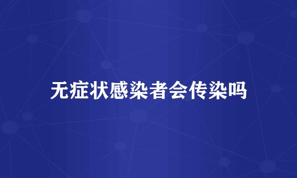 无症状感染者会传染吗