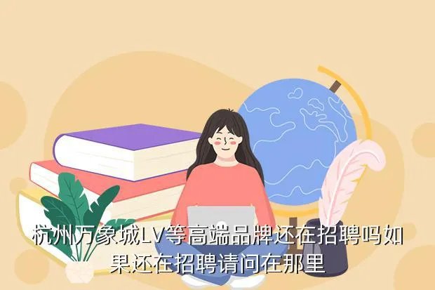 杭州万象城招聘,杭州哪招聘
