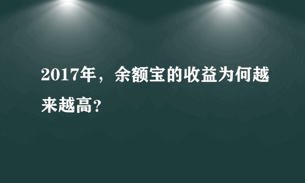 2017年,余额宝的收益为何越来越高?