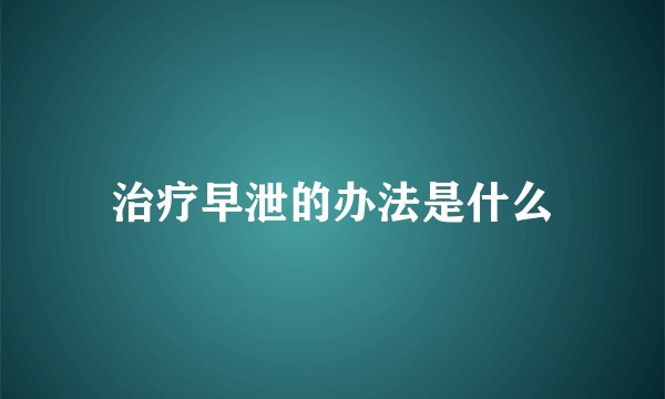 治疗早泄的办法是什么