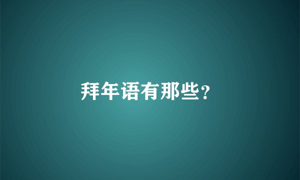 拜年语有那些？