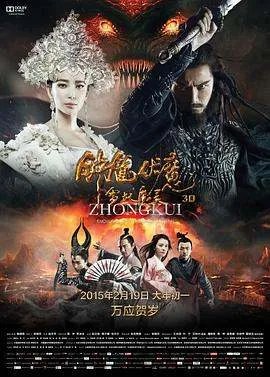 钟馗伏魔雪妖魔灵迅雷下载1080P高清完整版