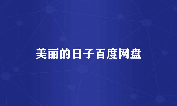 美丽的日子百度网盘