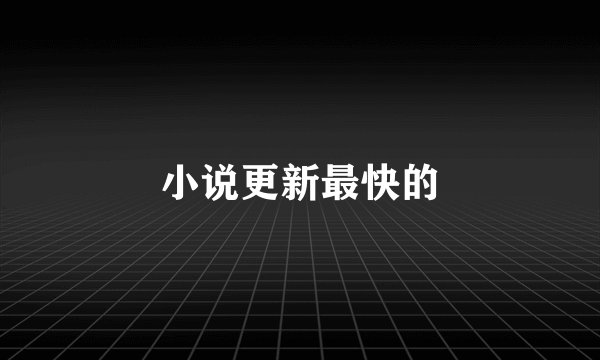 小说更新最快的