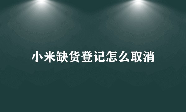 小米缺货登记怎么取消