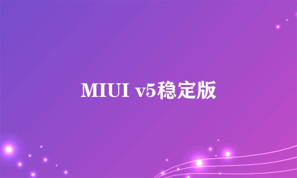 MIUI v5稳定版