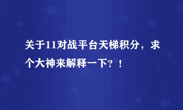 关于11对战平台天梯积分，求个大神来解释一下？！
