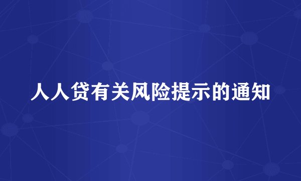 人人贷有关风险提示的通知