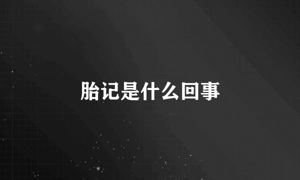 胎记是什么回事