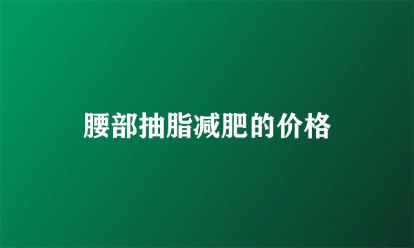 腰部抽脂减肥的价格