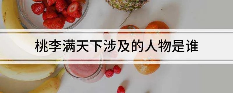 桃李满天下涉及的人物是谁