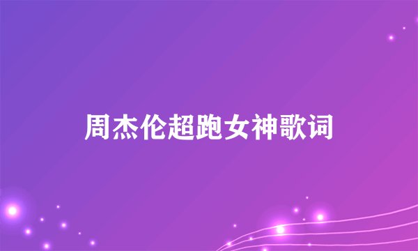 周杰伦超跑女神歌词