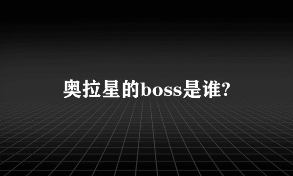 奥拉星的boss是谁?