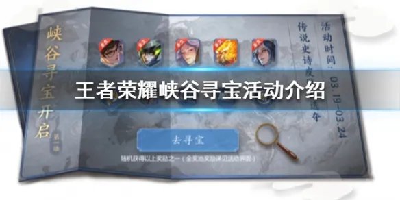 《王者荣耀》峡谷寻宝活动怎么玩 传说皮肤自选活动内容介绍