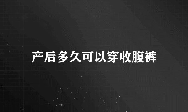 产后多久可以穿收腹裤