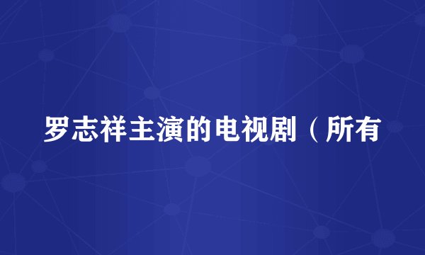 罗志祥主演的电视剧(所有