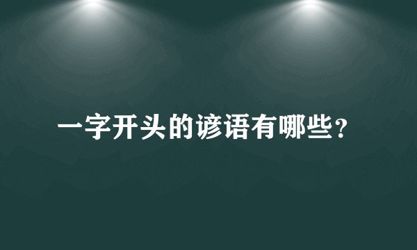 一字开头的谚语有哪些?