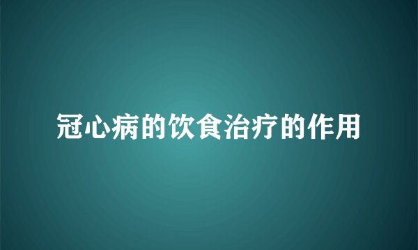 冠心病的饮食治疗的作用