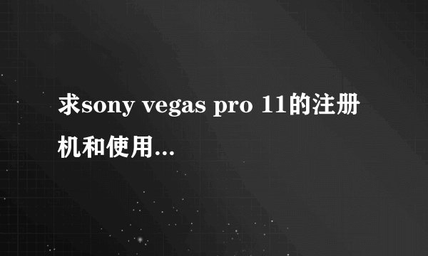 求sony vegas pro 11的注册机和使用方法!!