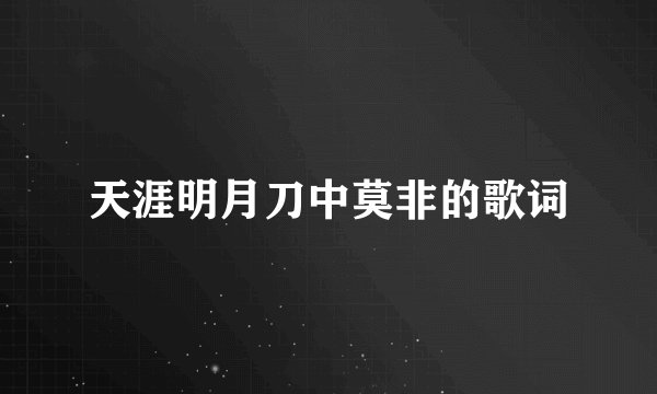 天涯明月刀中莫非的歌词