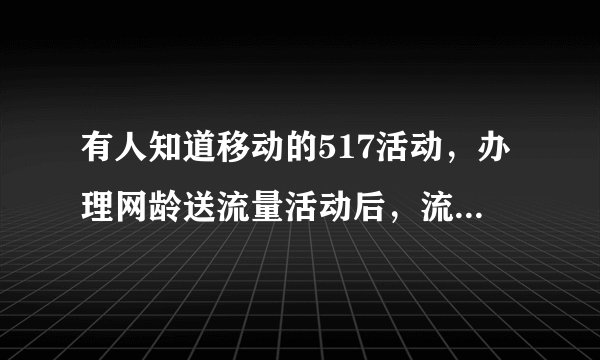 有人知道移动的517活动，办理网龄送流量活动后，流量如何使用？会和我