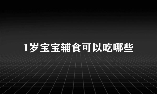 1岁宝宝辅食可以吃哪些