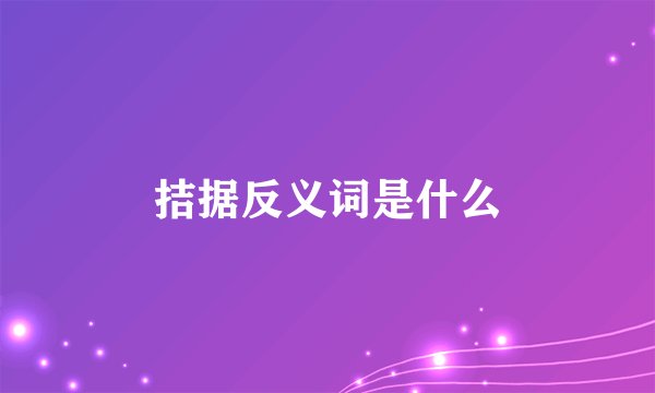 拮据反义词是什么