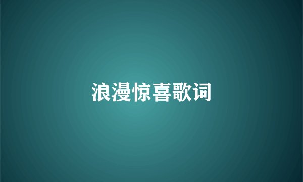 浪漫惊喜歌词